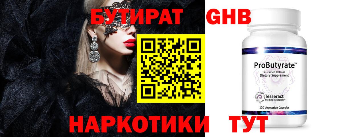 БУТИРАТ бутандиол  Вход с VPN  БУТИРАТ  Новошахтинск 