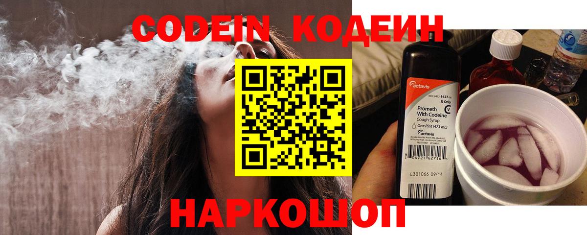 Codein напиток Lean (лин) Новошахтинск
